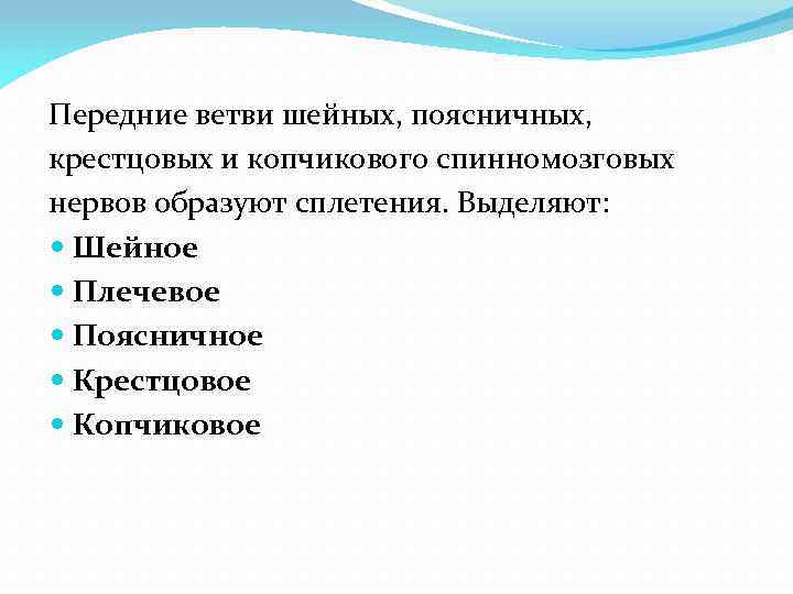 Передние ветви шейных, поясничных, крестцовых и копчикового спинномозговых нервов образуют сплетения. Выделяют: Шейное Плечевое