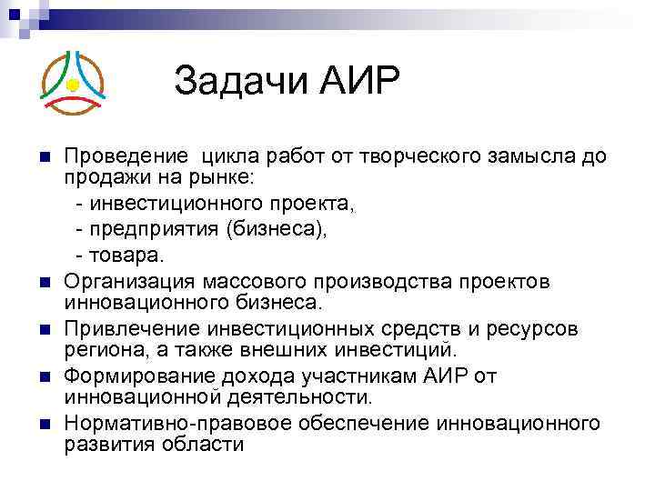 Задачи АИР n n n Проведение цикла работ от творческого замысла до продажи на