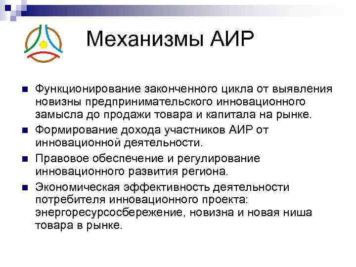 Механизмы АИР n n Функционирование законченного цикла от выявления новизны предпринимательского инновационного замысла до