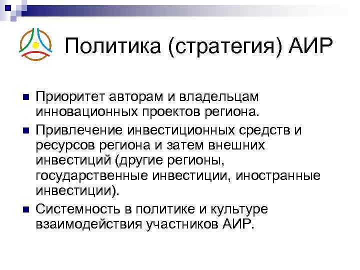 Политика (стратегия) АИР n n n Приоритет авторам и владельцам инновационных проектов региона. Привлечение