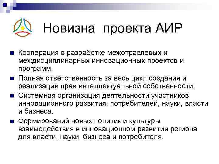Новизна проекта АИР n n Кооперация в разработке межотраслевых и междисциплинарных инновационных проектов и