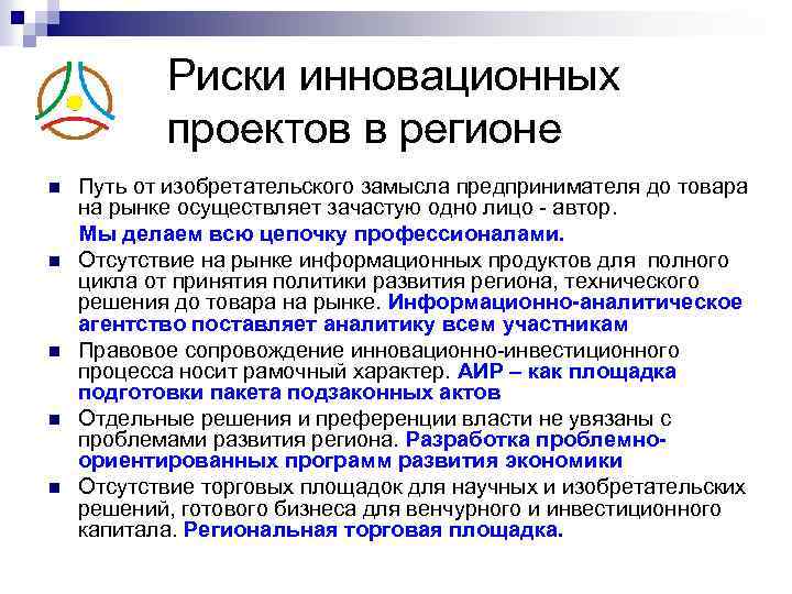 Риски инновационных проектов в регионе n n n Путь от изобретательского замысла предпринимателя до
