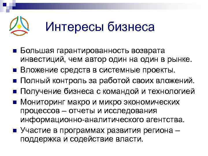 Интересы бизнеса n n n Большая гарантированность возврата инвестиций, чем автор один на один