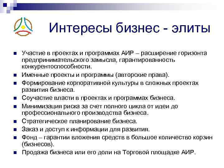 Интересы бизнес - элиты n n n n n Участие в проектах и программах