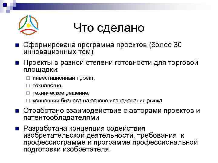 Что сделано n n Сформирована программа проектов (более 30 инновационных тем) Проекты в разной