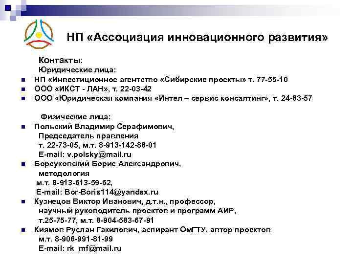 НП «Ассоциация инновационного развития» Контакты: n n n n Юридические лица: НП «Инвестиционное агентство