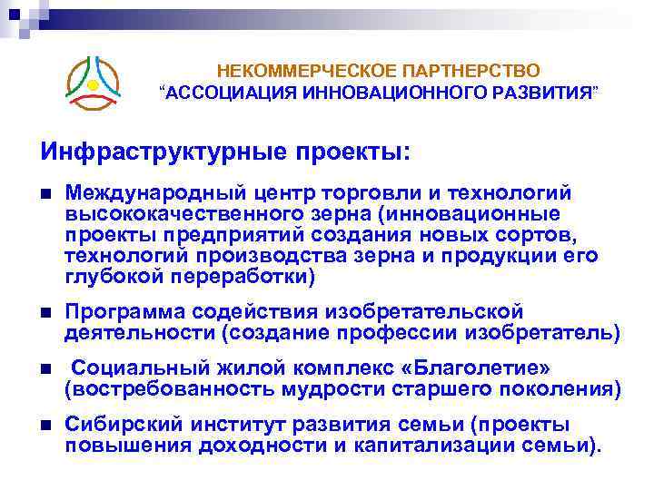 НЕКОММЕРЧЕСКОЕ ПАРТНЕРСТВО “АССОЦИАЦИЯ ИННОВАЦИОННОГО РАЗВИТИЯ” Инфраструктурные проекты: n Международный центр торговли и технологий высококачественного