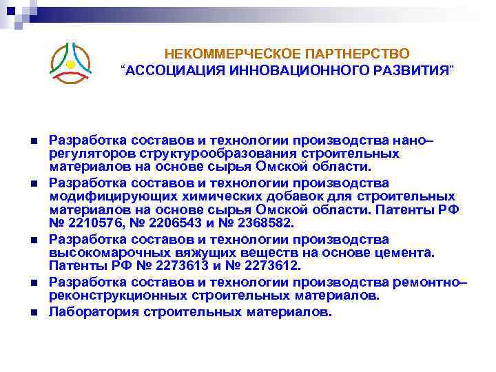 НЕКОММЕРЧЕСКОЕ ПАРТНЕРСТВО “АССОЦИАЦИЯ ИННОВАЦИОННОГО РАЗВИТИЯ” n n n Разработка составов и технологии производства нано–