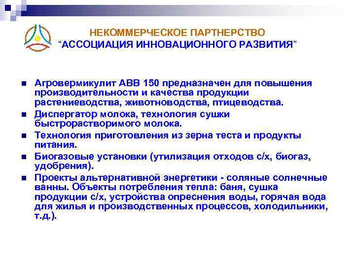 НЕКОММЕРЧЕСКОЕ ПАРТНЕРСТВО “АССОЦИАЦИЯ ИННОВАЦИОННОГО РАЗВИТИЯ” n n n Агровермикулит АВВ 150 предназначен для повышения