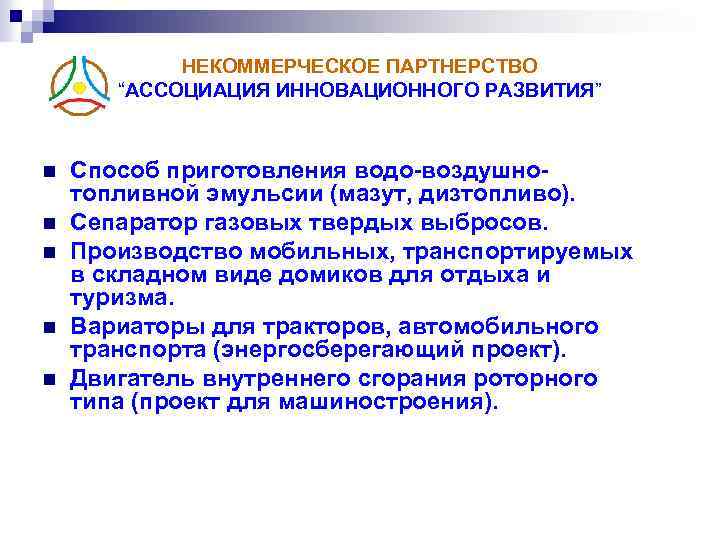 НЕКОММЕРЧЕСКОЕ ПАРТНЕРСТВО “АССОЦИАЦИЯ ИННОВАЦИОННОГО РАЗВИТИЯ” n n n Способ приготовления водо-воздушнотопливной эмульсии (мазут, дизтопливо).