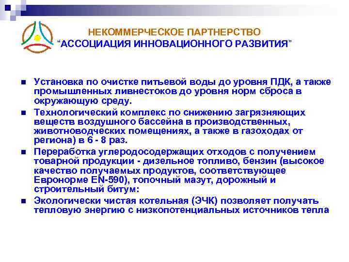 НЕКОММЕРЧЕСКОЕ ПАРТНЕРСТВО “АССОЦИАЦИЯ ИННОВАЦИОННОГО РАЗВИТИЯ” n n Установка по очистке питьевой воды до уровня