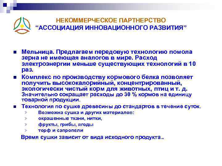 НЕКОММЕРЧЕСКОЕ ПАРТНЕРСТВО “АССОЦИАЦИЯ ИННОВАЦИОННОГО РАЗВИТИЯ” n n n Мельница. Предлагаем передовую технологию помола зерна