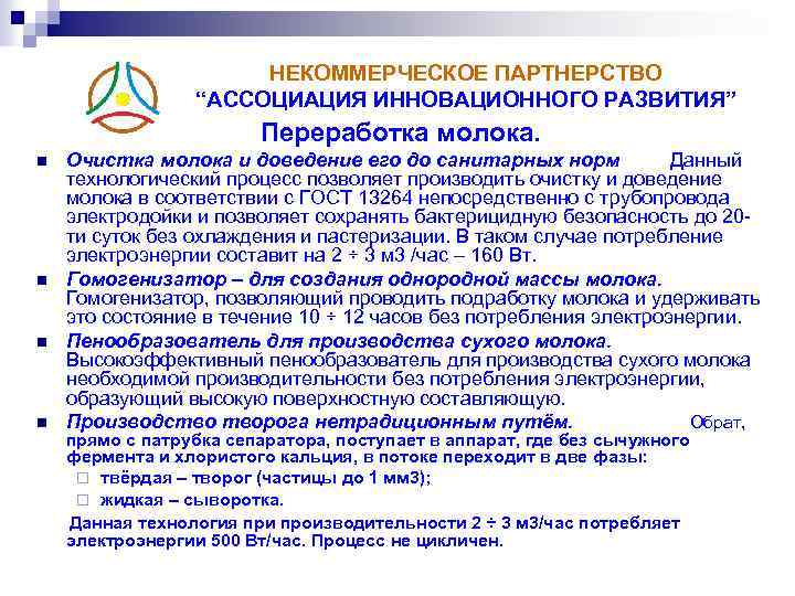 НЕКОММЕРЧЕСКОЕ ПАРТНЕРСТВО “АССОЦИАЦИЯ ИННОВАЦИОННОГО РАЗВИТИЯ” Переработка молока. n n Очистка молока и доведение его