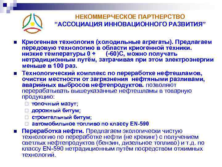 НЕКОММЕРЧЕСКОЕ ПАРТНЕРСТВО “АССОЦИАЦИЯ ИННОВАЦИОННОГО РАЗВИТИЯ” n n Криогенная технология (холодильные агрегаты). Предлагаем передовую технологию