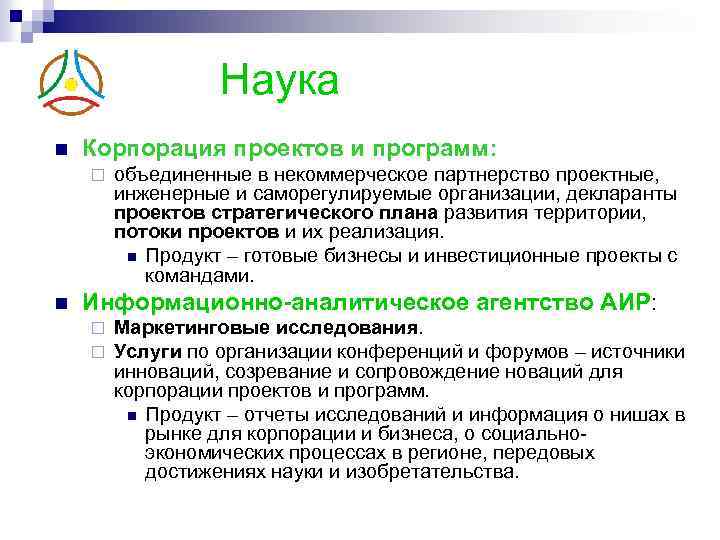 Наука n Корпорация проектов и программ: ¨ n объединенные в некоммерческое партнерство проектные, инженерные