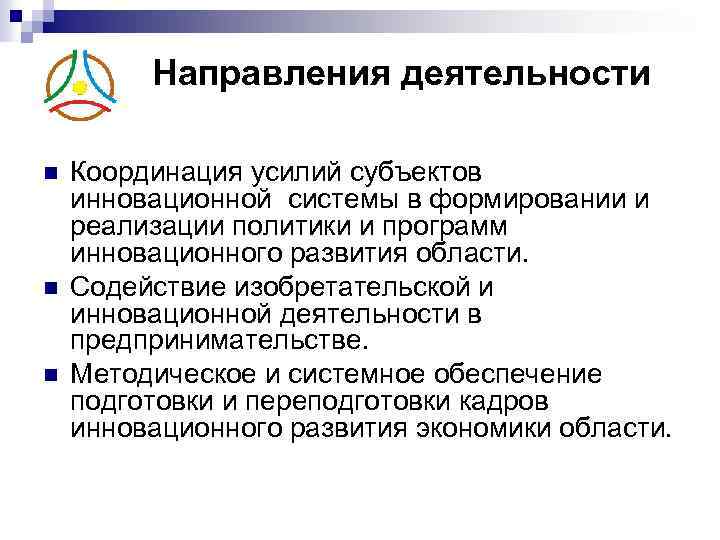 Направления деятельности n n n Координация усилий субъектов инновационной системы в формировании и реализации