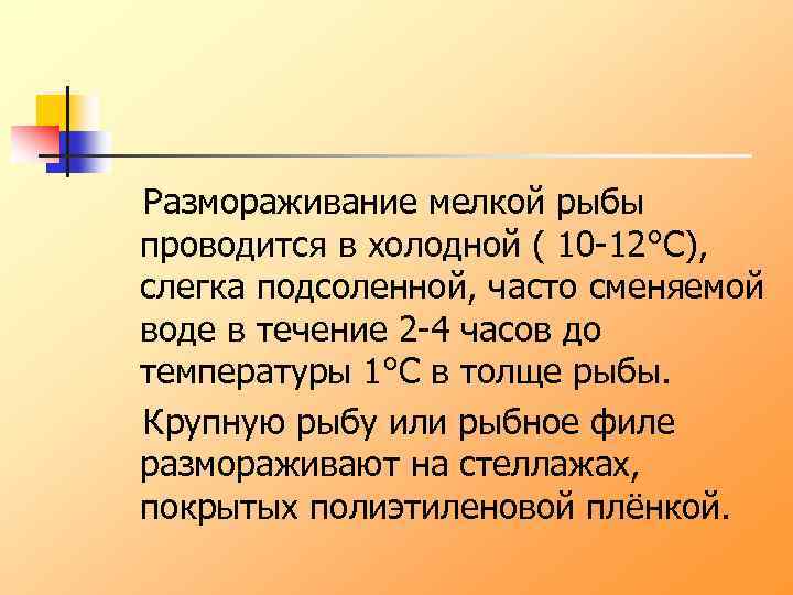 Размораживание мелкой рыбы проводится в холодной ( 10 -12°С), слегка подсоленной, часто сменяемой воде