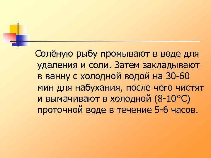 Солёную рыбу промывают в воде для удаления и соли. Затем закладывают в ванну с