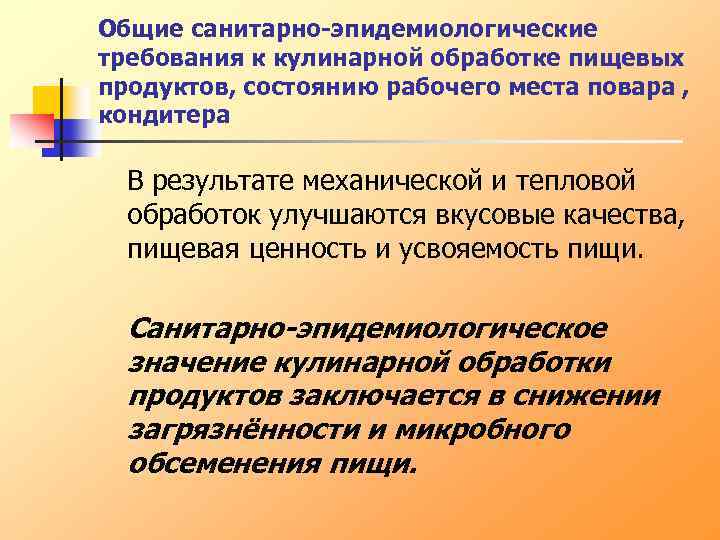 Общие санитарно-эпидемиологические требования к кулинарной обработке пищевых продуктов, состоянию рабочего места повара , кондитера
