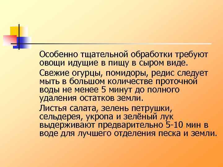 Особенно тщательной обработки требуют овощи идущие в пищу в сыром виде. Свежие огурцы, помидоры,
