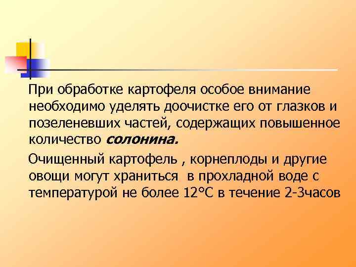 При обработке картофеля особое внимание необходимо уделять доочистке его от глазков и позеленевших частей,
