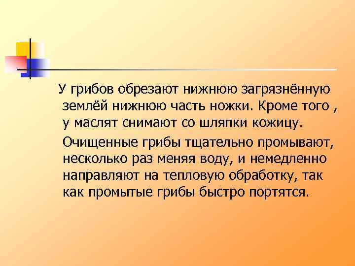 У грибов обрезают нижнюю загрязнённую землёй нижнюю часть ножки. Кроме того , у маслят