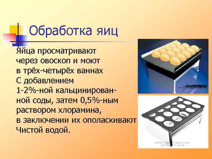 Технологическая схема обработки яиц