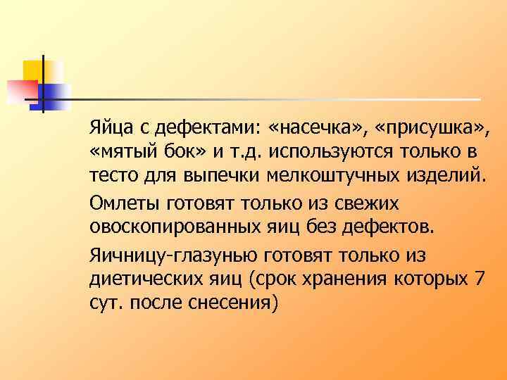 Яйца с дефектами: «насечка» , «присушка» , «мятый бок» и т. д. используются только