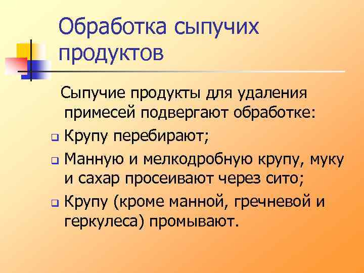 Обработка сыпучих продуктов Сыпучие продукты для удаления примесей подвергают обработке: q Крупу перебирают; q