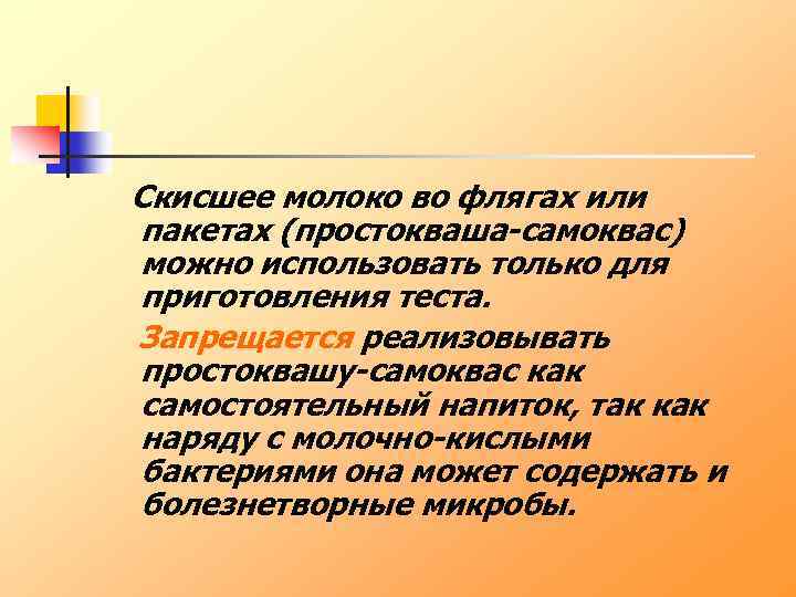 Скисшее молоко во флягах или пакетах (простокваша-самоквас) можно использовать только для приготовления теста. Запрещается