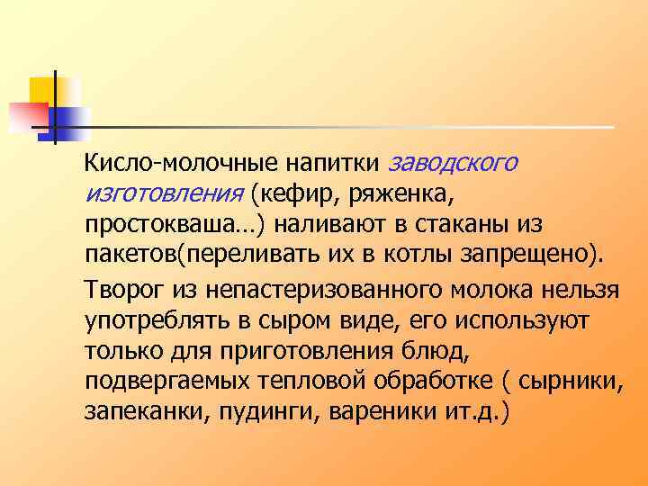 Кисло-молочные напитки заводского изготовления (кефир, ряженка, простокваша…) наливают в стаканы из пакетов(переливать их в