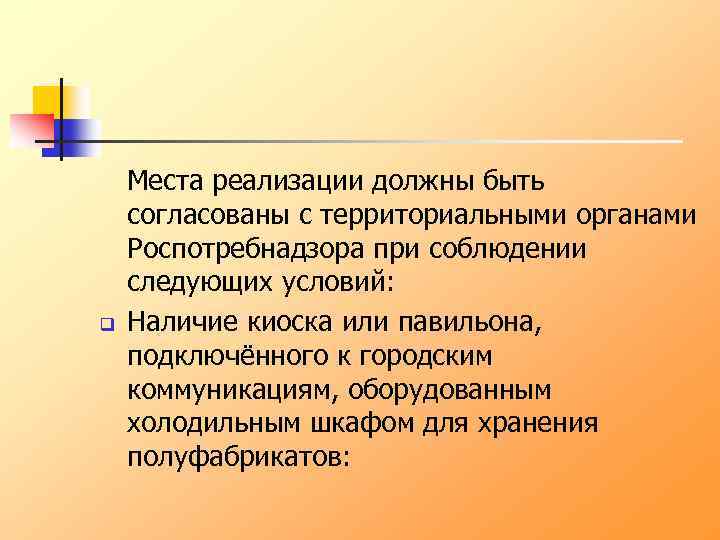 q Места реализации должны быть согласованы с территориальными органами Роспотребнадзора при соблюдении следующих условий: