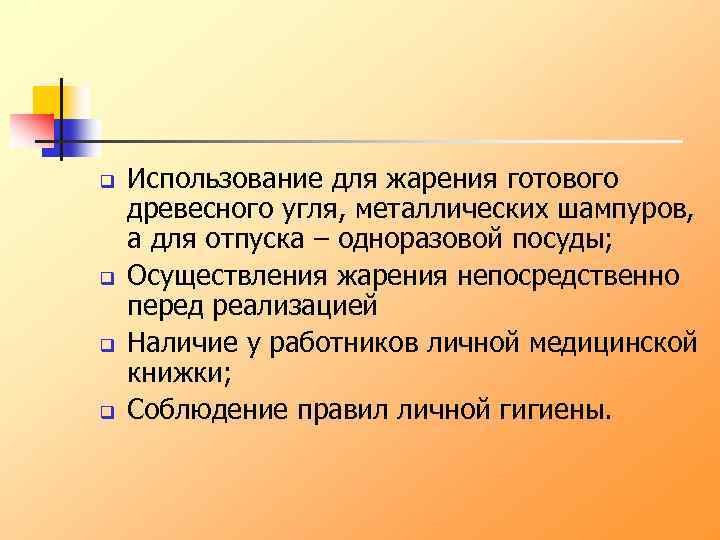 q q Использование для жарения готового древесного угля, металлических шампуров, а для отпуска –
