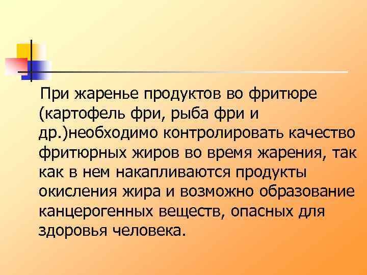 При жаренье продуктов во фритюре (картофель фри, рыба фри и др. )необходимо контролировать качество