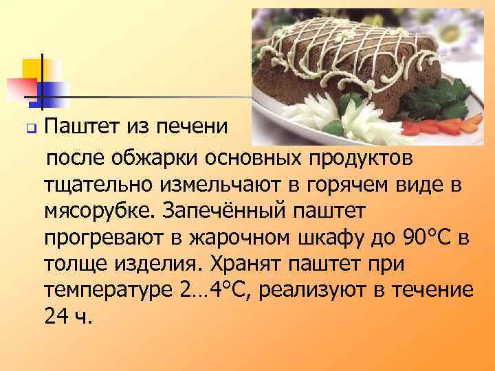 Куриный паштет технологическая карта