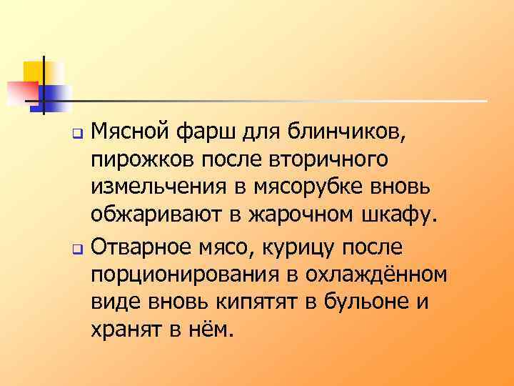 Мясной фарш для блинчиков, пирожков после вторичного измельчения в мясорубке вновь обжаривают в жарочном