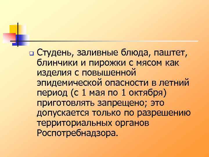q Студень, заливные блюда, паштет, блинчики и пирожки с мясом как изделия с повышенной