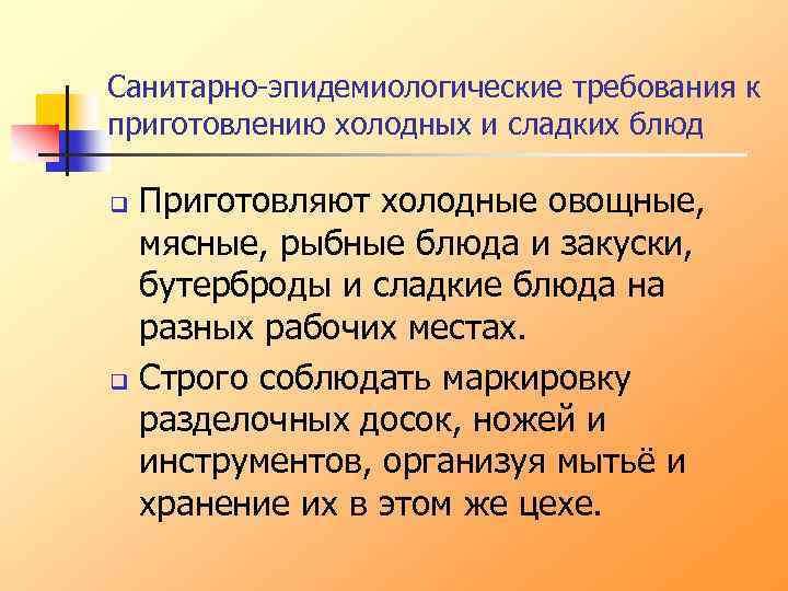 Требования к приготовлению. Санитарные требования холодных блюд. Требования к приготовлению холодных и сладких блюд. Санитарные требования к приготовлению холодных блюд. Санитарные требования к приготовлению холодных и сладких блюд.