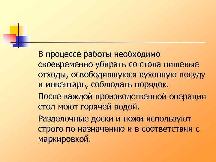В процессе работы необходимо своевременно убирать со стола пищевые отходы, освободившуюся кухонную посуду и