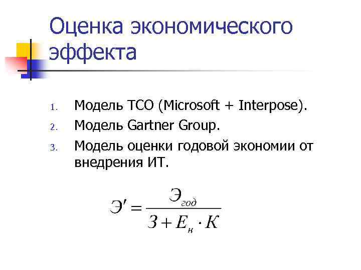 Оценка экономического эффекта 1. 2. 3. Модель TCO (Microsoft + Interpose). Модель Gartner Group.
