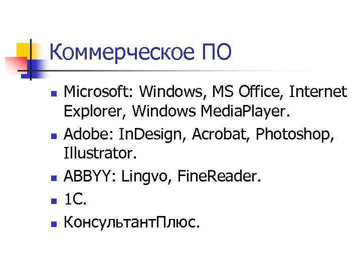 Коммерческое ПО n n n Microsoft: Windows, MS Office, Internet Explorer, Windows Media. Player.