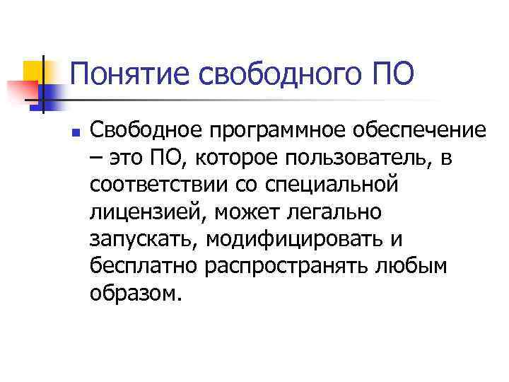 Понятие свободного ПО n Свободное программное обеспечение – это ПО, которое пользователь, в соответствии