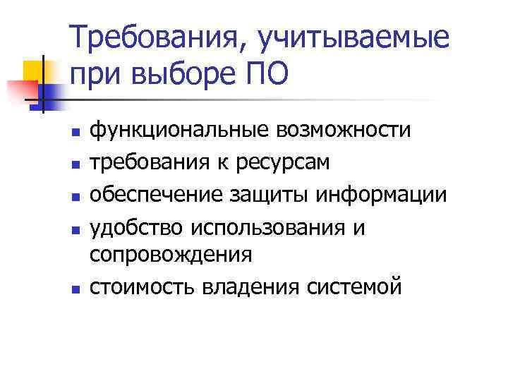 Требования, учитываемые при выборе ПО n n n функциональные возможности требования к ресурсам обеспечение