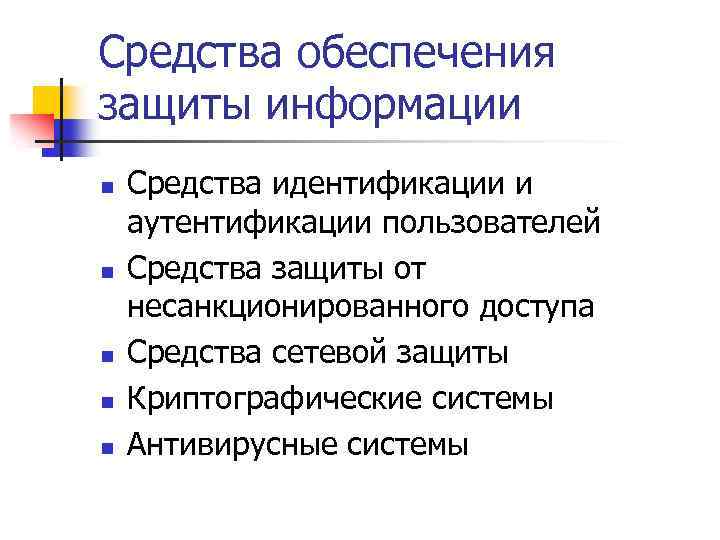 Средства обеспечения защиты информации n n n Средства идентификации и аутентификации пользователей Средства защиты
