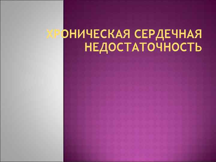 ХРОНИЧЕСКАЯ СЕРДЕЧНАЯ НЕДОСТАТОЧНОСТЬ 