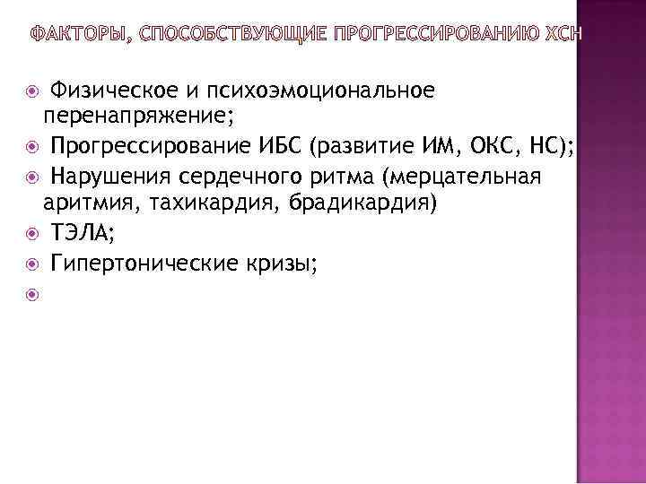 Физическое и психоэмоциональное перенапряжение; Прогрессирование ИБС (развитие ИМ, ОКС, НС); Нарушения сердечного ритма (мерцательная