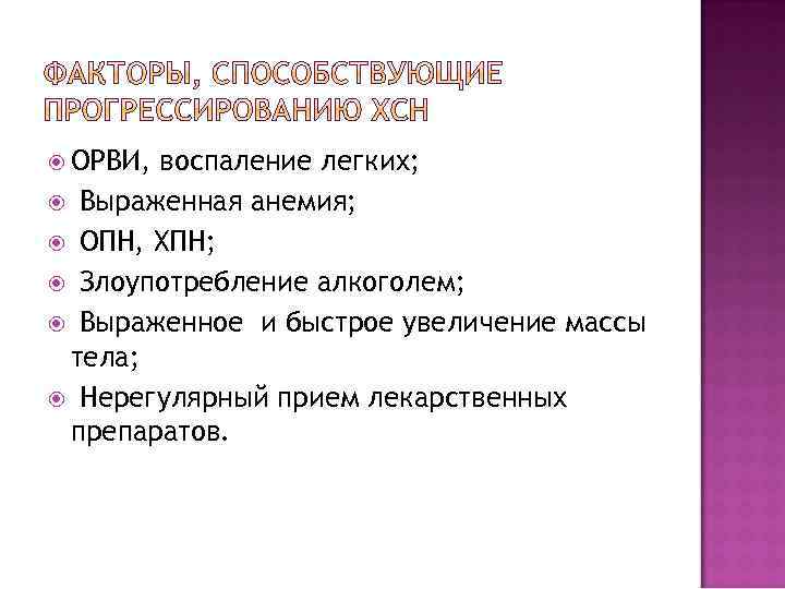  ОРВИ, воспаление легких; Выраженная анемия; ОПН, ХПН; Злоупотребление алкоголем; Выраженное и быстрое увеличение