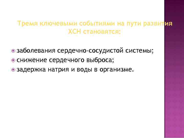 Тремя ключевыми событиями на пути развития ХСН становятся: заболевания сердечно-сосудистой системы; снижение сердечного выброса;