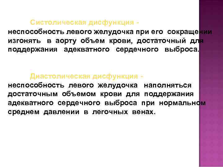 Систолическая дисфункция неспособность левого желудочка при его сокращении изгонять в аорту объем крови, достаточный