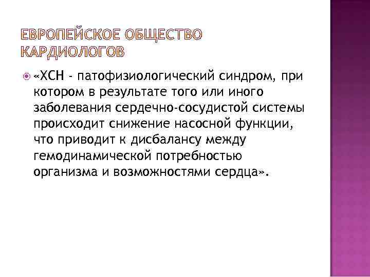 «ХСН - патофизиологический синдром, при котором в результате того или иного заболевания сердечно-сосудистой
